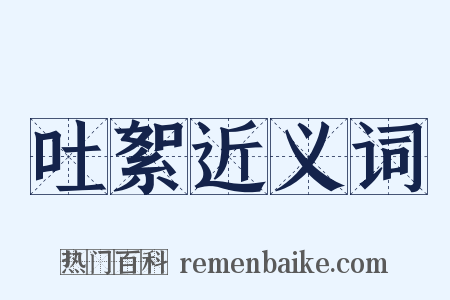 吐絮近义词是什么意思的图片